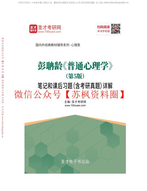 普通心理学（第5版）彭聃龄